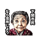下関市のおばあちゃん（個別スタンプ：28）