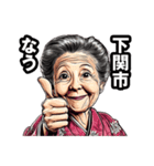 下関市のおばあちゃん（個別スタンプ：37）