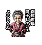 函館市のおばあちゃん（個別スタンプ：22）