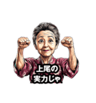 上尾市のおばあちゃん（個別スタンプ：17）