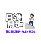 四文字熟語（ビジネス）（個別スタンプ：5）