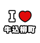 牛込柳町好きなあなたへ（個別スタンプ：1）