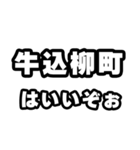 牛込柳町好きなあなたへ（個別スタンプ：2）