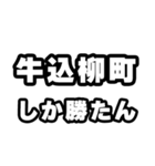 牛込柳町好きなあなたへ（個別スタンプ：3）