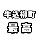 牛込柳町好きなあなたへ（個別スタンプ：4）