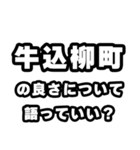 牛込柳町好きなあなたへ（個別スタンプ：5）