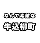 牛込柳町好きなあなたへ（個別スタンプ：6）