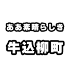 牛込柳町好きなあなたへ（個別スタンプ：7）