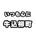 牛込柳町好きなあなたへ（個別スタンプ：8）