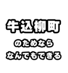 牛込柳町好きなあなたへ（個別スタンプ：9）