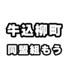 牛込柳町好きなあなたへ（個別スタンプ：10）