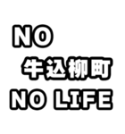 牛込柳町好きなあなたへ（個別スタンプ：12）