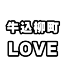 牛込柳町好きなあなたへ（個別スタンプ：14）