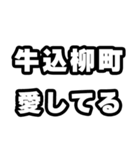 牛込柳町好きなあなたへ（個別スタンプ：15）