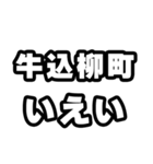 牛込柳町好きなあなたへ（個別スタンプ：16）