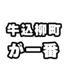 牛込柳町好きなあなたへ（個別スタンプ：17）