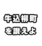 牛込柳町好きなあなたへ（個別スタンプ：20）