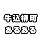 牛込柳町好きなあなたへ（個別スタンプ：21）