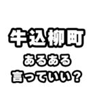 牛込柳町好きなあなたへ（個別スタンプ：22）