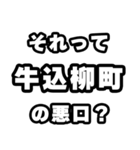 牛込柳町好きなあなたへ（個別スタンプ：23）