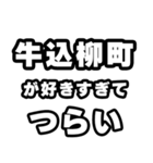 牛込柳町好きなあなたへ（個別スタンプ：25）