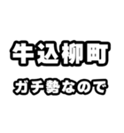 牛込柳町好きなあなたへ（個別スタンプ：28）