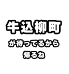 牛込柳町好きなあなたへ（個別スタンプ：29）