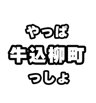 牛込柳町好きなあなたへ（個別スタンプ：30）
