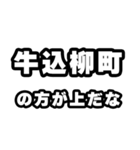 牛込柳町好きなあなたへ（個別スタンプ：31）