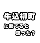 牛込柳町好きなあなたへ（個別スタンプ：32）