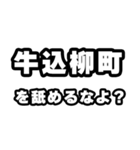 牛込柳町好きなあなたへ（個別スタンプ：34）