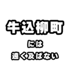 牛込柳町好きなあなたへ（個別スタンプ：36）