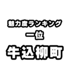 牛込柳町好きなあなたへ（個別スタンプ：37）