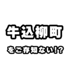 牛込柳町好きなあなたへ（個別スタンプ：38）