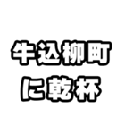 牛込柳町好きなあなたへ（個別スタンプ：39）