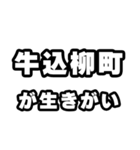 牛込柳町好きなあなたへ（個別スタンプ：40）