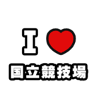 国立競技場好きなあなたへ（個別スタンプ：1）