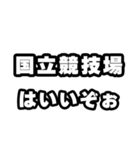 国立競技場好きなあなたへ（個別スタンプ：2）