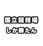 国立競技場好きなあなたへ（個別スタンプ：3）