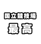 国立競技場好きなあなたへ（個別スタンプ：4）