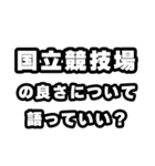 国立競技場好きなあなたへ（個別スタンプ：5）