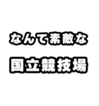 国立競技場好きなあなたへ（個別スタンプ：6）