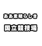 国立競技場好きなあなたへ（個別スタンプ：7）