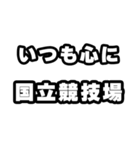 国立競技場好きなあなたへ（個別スタンプ：8）