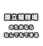 国立競技場好きなあなたへ（個別スタンプ：9）
