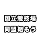 国立競技場好きなあなたへ（個別スタンプ：10）