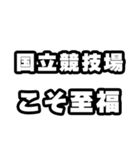 国立競技場好きなあなたへ（個別スタンプ：11）