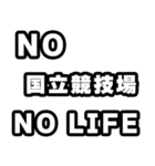 国立競技場好きなあなたへ（個別スタンプ：12）