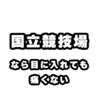 国立競技場好きなあなたへ（個別スタンプ：13）