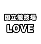 国立競技場好きなあなたへ（個別スタンプ：14）